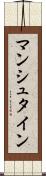 マンシュタイン Scroll