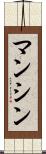 マンシン Scroll