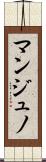 マンジュノ Scroll