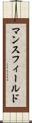 マンスフィールド Scroll