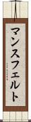 マンスフェルト Scroll