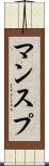 マンスプ Scroll