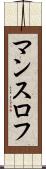 マンスロフ Scroll