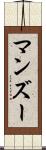 マンズー Scroll