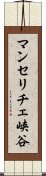 マンセリチェ峡谷 Scroll