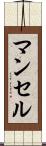 マンセル Scroll