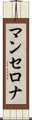 マンセロナ Scroll