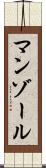 マンゾール Scroll
