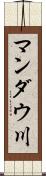 マンダウ川 Scroll