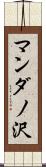 マンダノ沢 Scroll