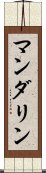 マンダリン Scroll