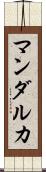 マンダルカ Scroll