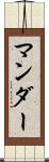 マンダー Scroll
