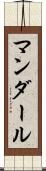 マンダール Scroll