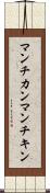 マンチカン Scroll