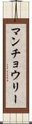 マンチョウリー Scroll