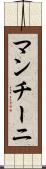 マンチーニ Scroll