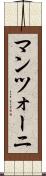 マンツォーニ Scroll