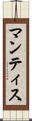 マンティス Scroll