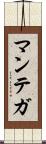 マンテガ Scroll
