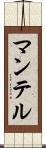 マンテル Scroll