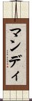 マンディ Scroll