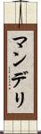 マンデリ Scroll