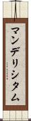 マンデリシタム Scroll