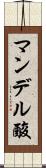 マンデル酸 Scroll