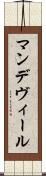 マンデヴィール Scroll