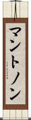 マントノン Scroll