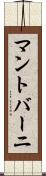 マントバーニ Scroll