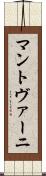 マントヴァーニ Scroll