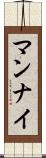 マンナイ Scroll