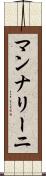 マンナリーニ Scroll