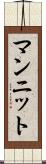マンニット Scroll