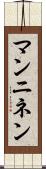 マンニネン Scroll