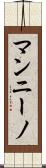 マンニーノ Scroll