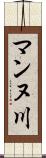 マンヌ川 Scroll
