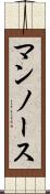 マンノース Scroll