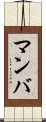 Manba Scroll