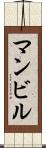 マンビル Scroll