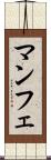 マンフェ Scroll