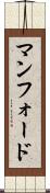 マンフォード Scroll