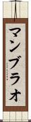 マンブラオ Scroll
