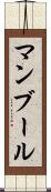 マンブール Scroll