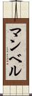 マンベル Scroll