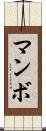 マンボ Scroll
