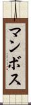 マンボス Scroll