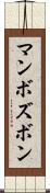 マンボズボン Scroll